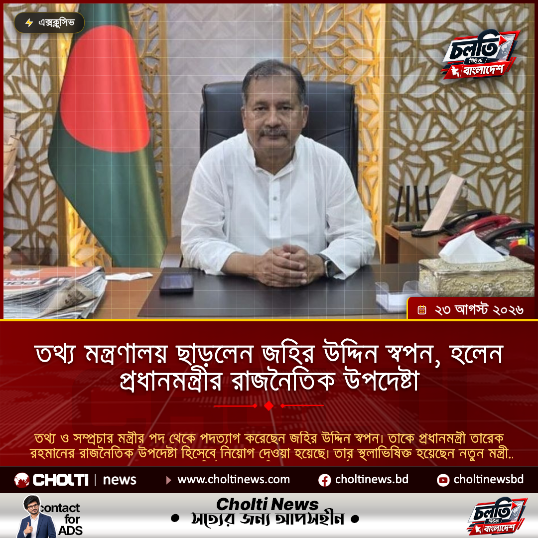 তথ্য মন্ত্রণালয় ছাড়লেন জহির উদ্দিন স্বপন, হলেন প্রধানমন্ত্রীর রাজনৈতিক উপদেষ্টা