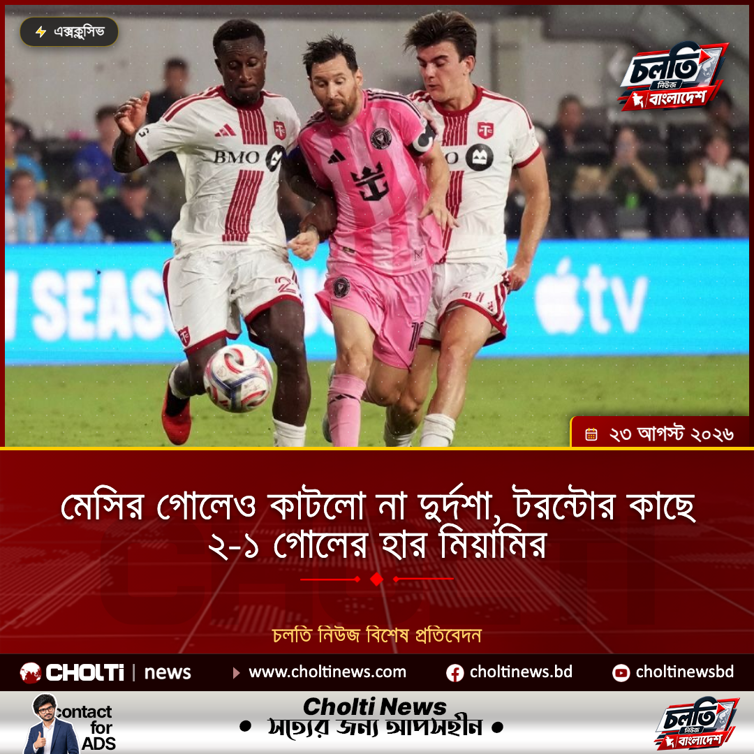 মেসির গোলেও কাটলো না দুর্দশা, টরন্টোর কাছে ২-১ গোলের হার মিয়ামির
