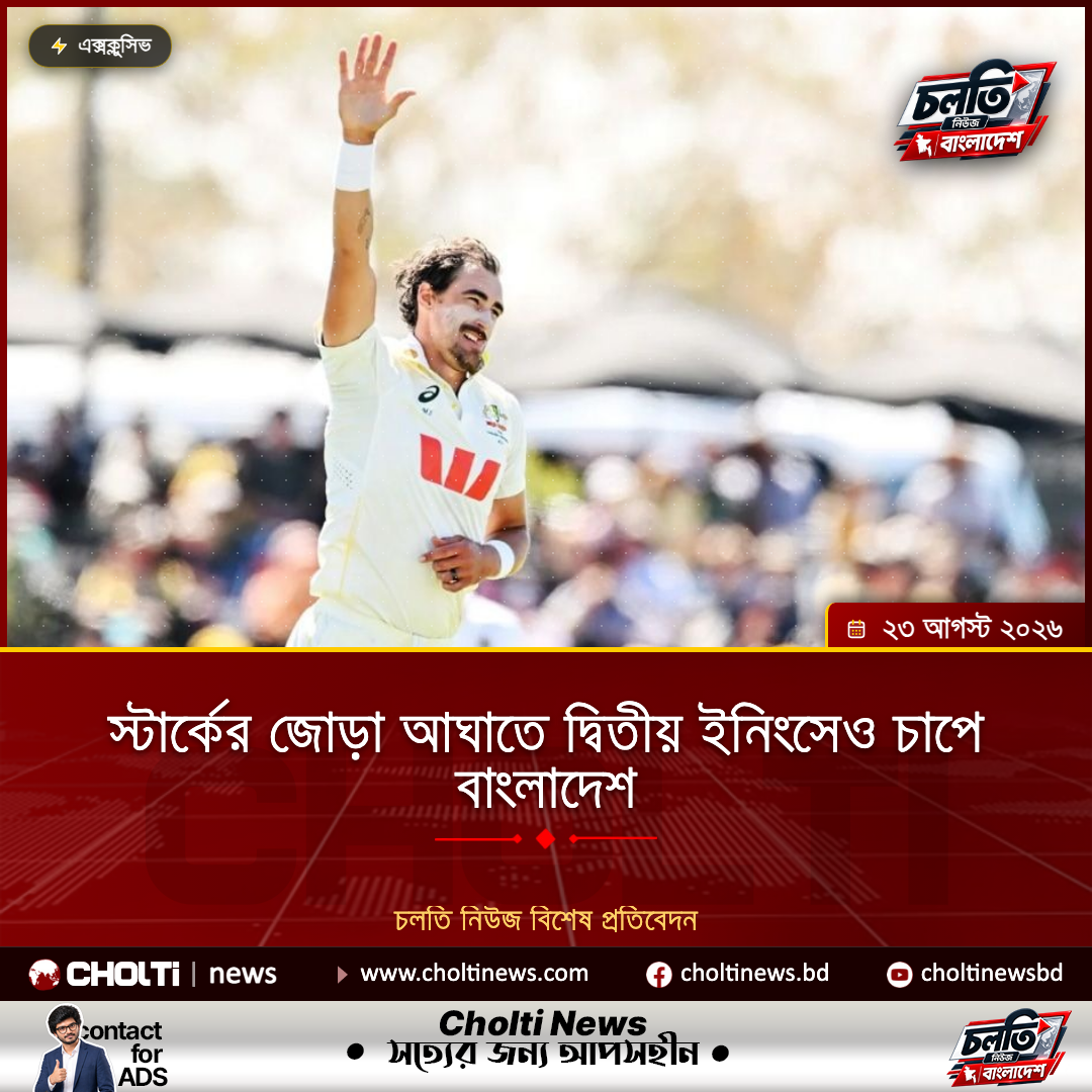 স্টার্কের জোড়া আঘাতে দ্বিতীয় ইনিংসেও  চাপে বাংলাদেশ