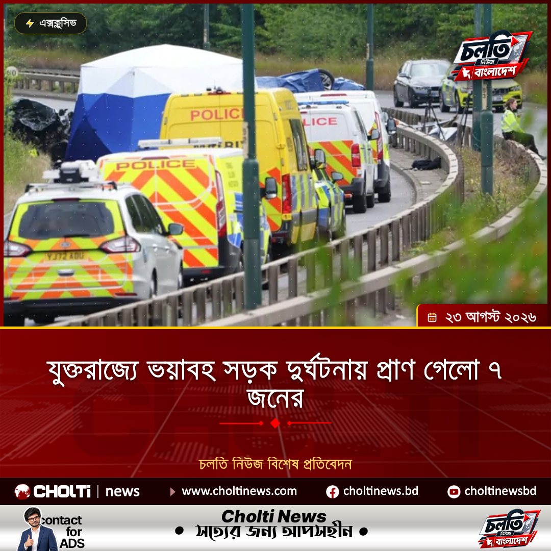 যুক্তরাজ্যে ভয়াবহ সড়ক দুর্ঘটনায় প্রাণ গেলো ৭ জনের