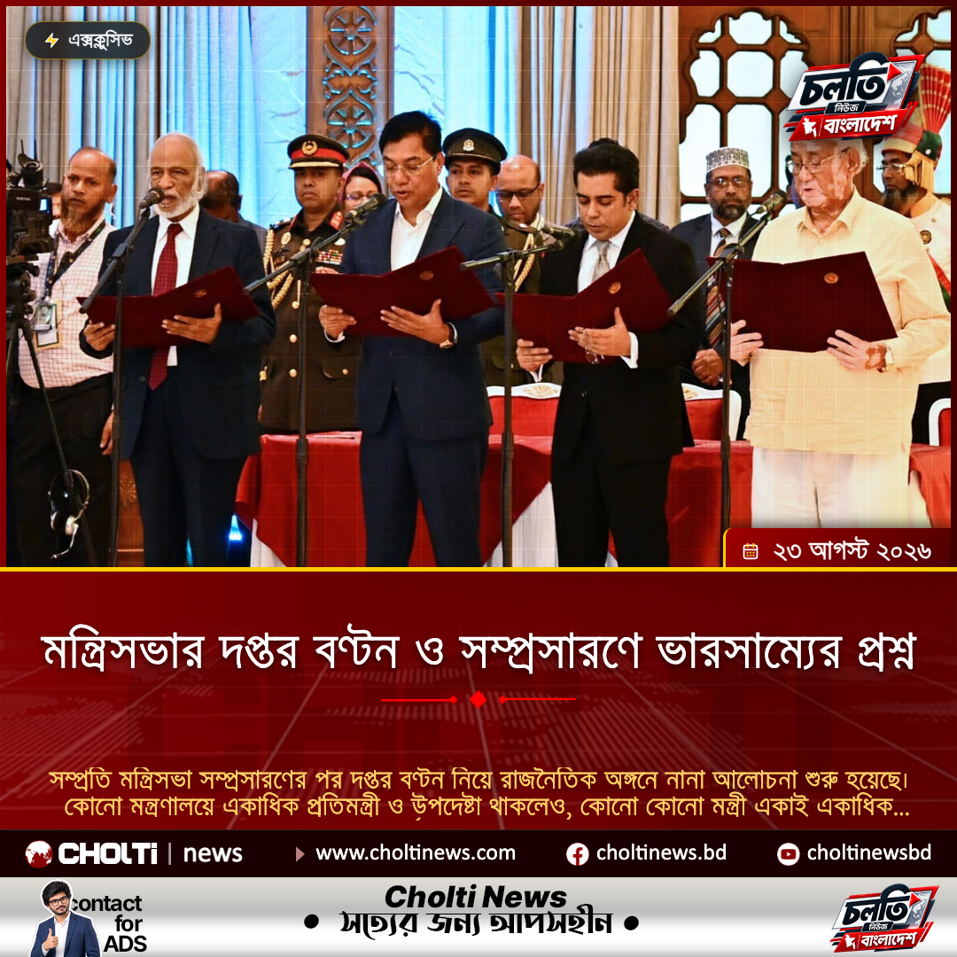 মন্ত্রিসভার দপ্তর বণ্টন ও সম্প্রসারণে ভারসাম্যের প্রশ্ন