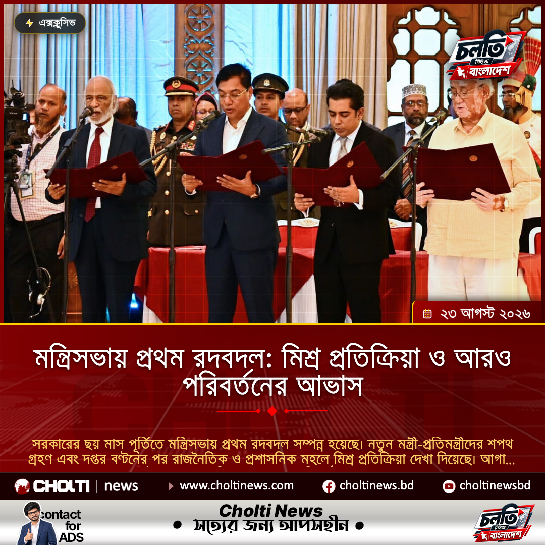 মন্ত্রিসভায় প্রথম রদবদল: মিশ্র প্রতিক্রিয়া ও আরও পরিবর্তনের আভাস