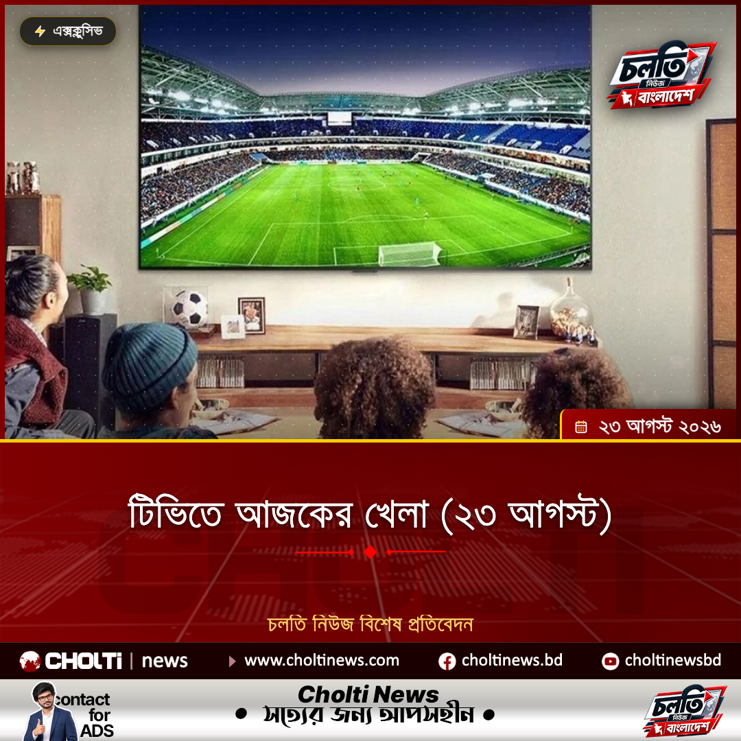 টিভিতে আজকের খেলা (২৩ আগস্ট)