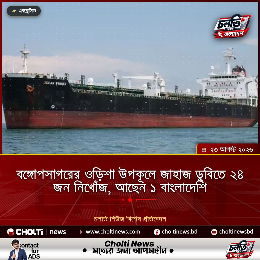 বঙ্গোপসাগরের ওড়িশা উপকূলে জাহাজ ডুবিতে ২৪ জন নিখোঁজ, আছেন ১ বাংলাদেশি