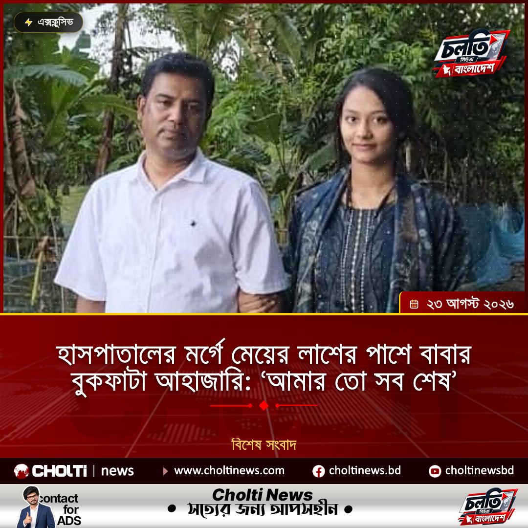 হাসপাতালের মর্গে মেয়ের লাশের পাশে বাবার বুকফাটা আহাজারি: ‘আমার তো সব শেষ’