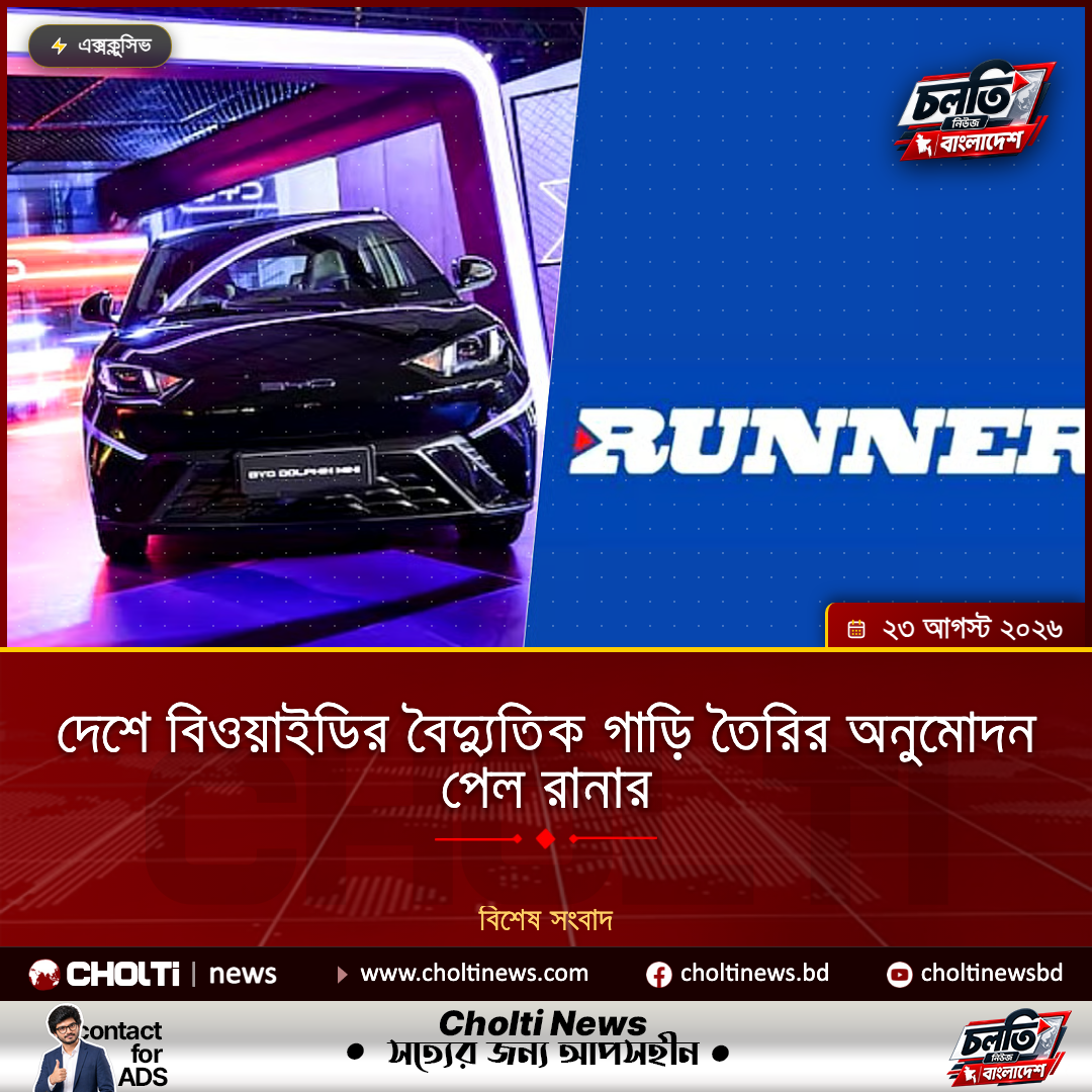 দেশে বিওয়াইডির বৈদ্যুতিক গাড়ি তৈরির অনুমোদন পেল রানার