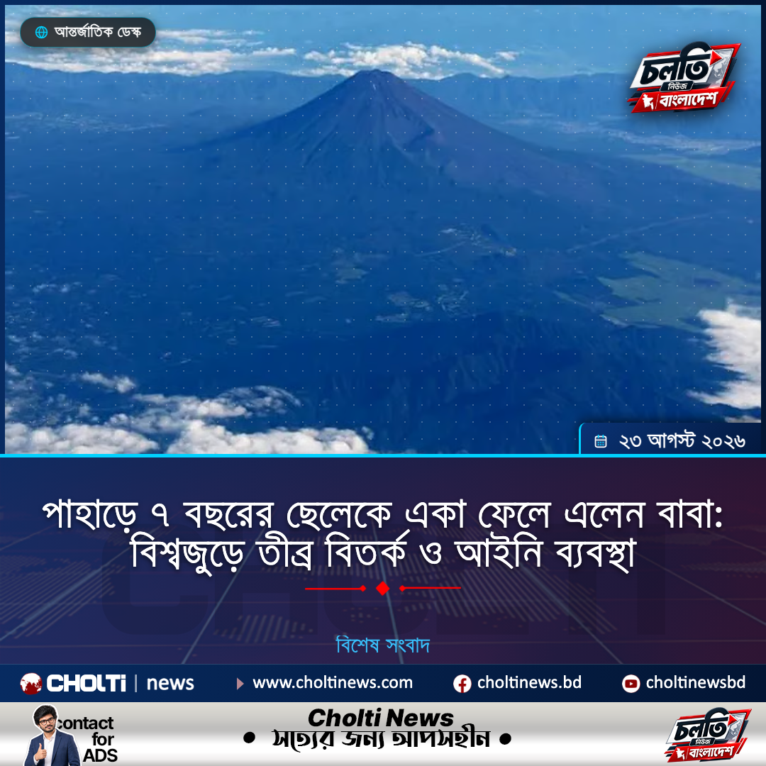 পাহাড়ে ৭ বছরের ছেলেকে একা ফেলে এলেন বাবা: বিশ্বজুড়ে তীব্র বিতর্ক ও আইনি ব্যবস্থা