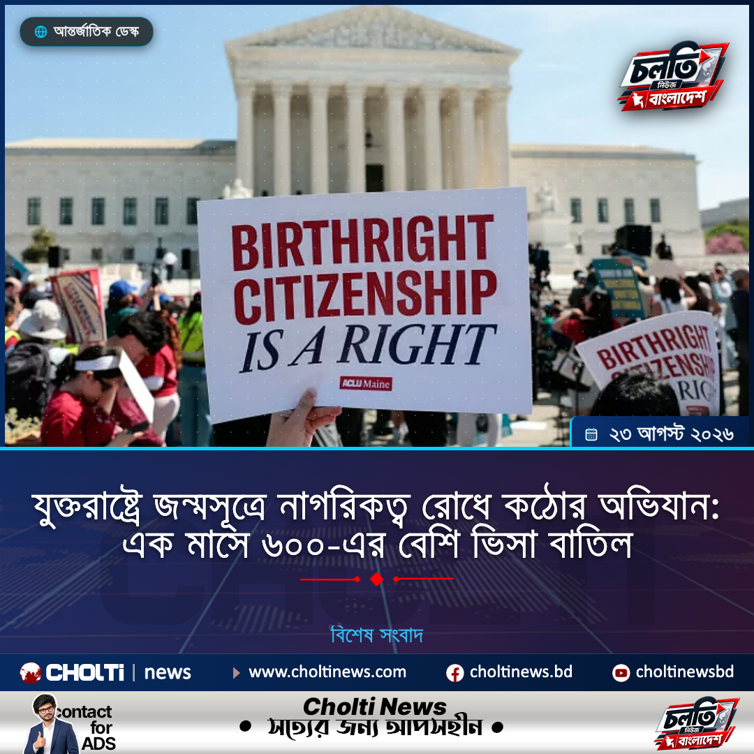 যুক্তরাষ্ট্রে জন্মসূত্রে নাগরিকত্ব রোধে কঠোর অভিযান: এক মাসে ৬০০-এর বেশি ভিসা বাতিল
