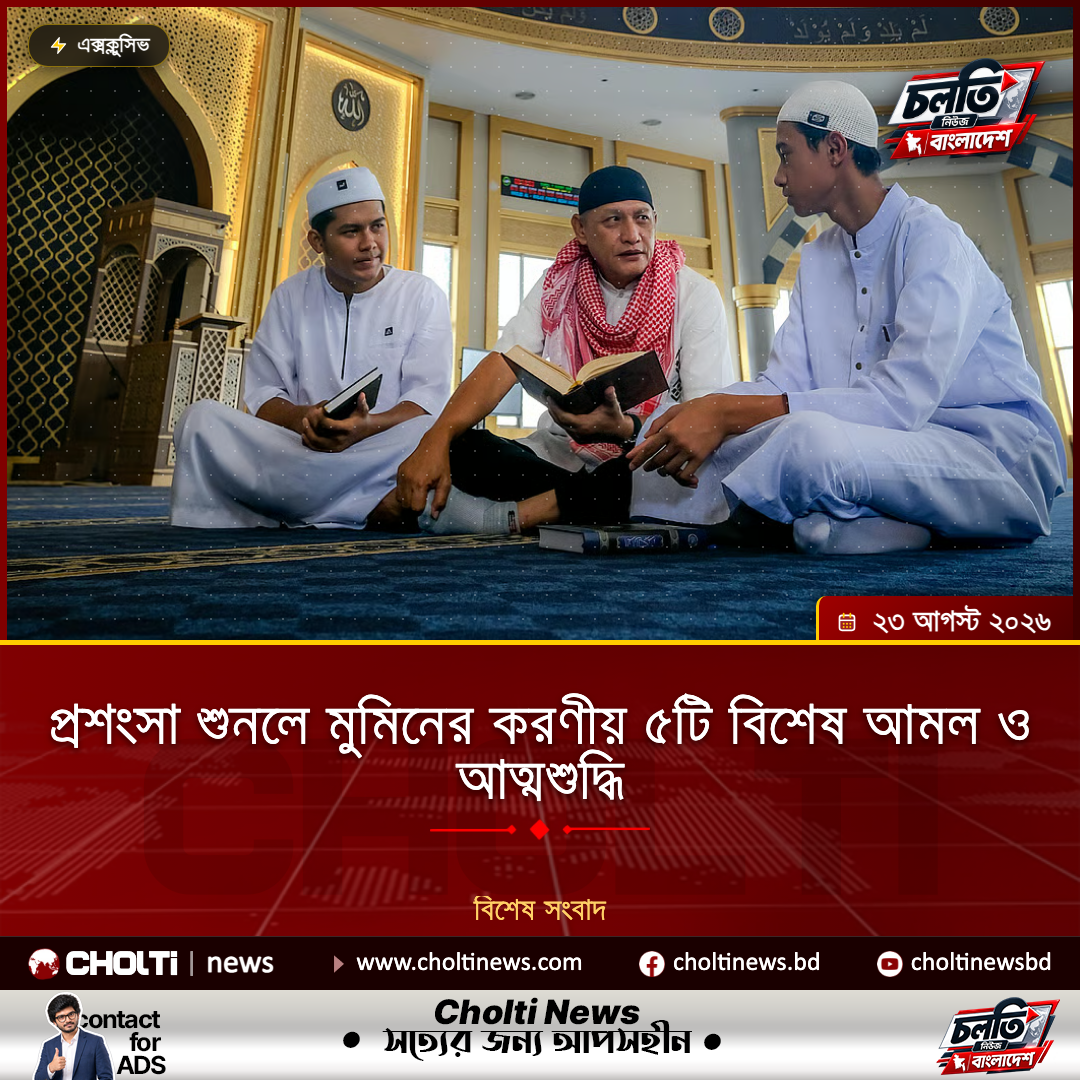 প্রশংসা শুনলে মুমিনের করণীয় ৫টি বিশেষ আমল ও আত্মশুদ্ধি