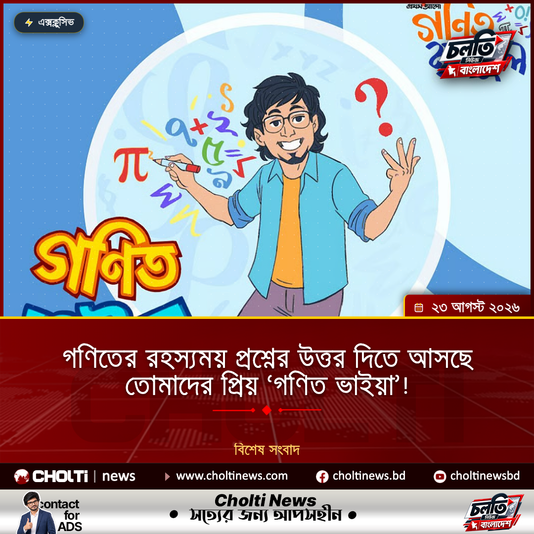 গণিতের রহস্যময় প্রশ্নের উত্তর দিতে আসছে তোমাদের প্রিয় ‘গণিত ভাইয়া’!