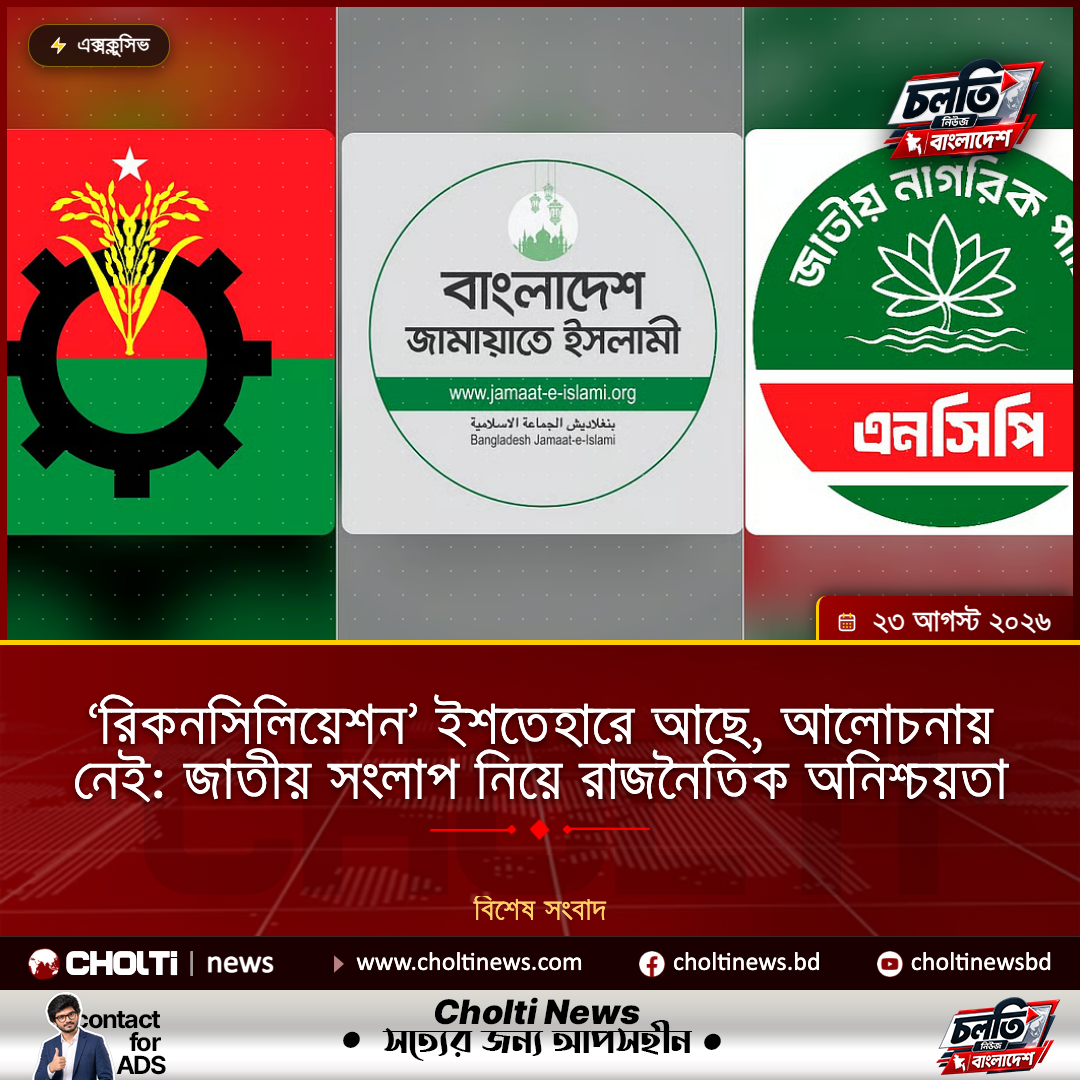 ‘রিকনসিলিয়েশন’ ইশতেহারে আছে, আলোচনায় নেই: জাতীয় সংলাপ নিয়ে রাজনৈতিক অনিশ্চয়তা