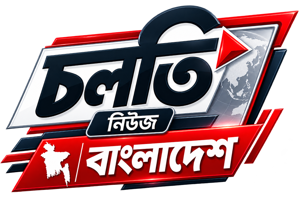 চলতি নিউজ - Cholti News